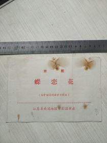 老节目单：蝶恋花   江苏省南通地区京剧团演出  老戏单002