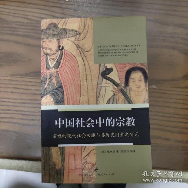 中国社会中的宗教：宗教的现代社会功能与其历史因素之研究