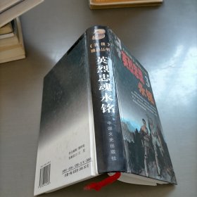 纵横精品丛书・英烈忠魂永铭