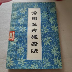 常用医疗健身法