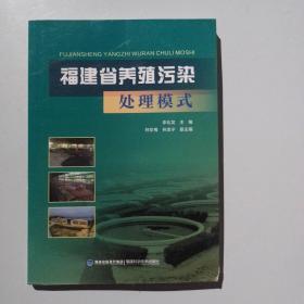 福建省养殖污染处理模式