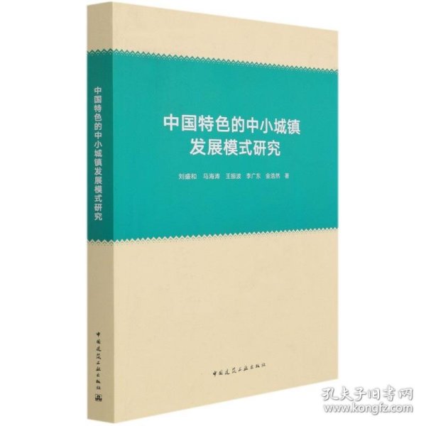 中国特色的中小城镇发展模式研究