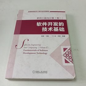 【正版二手】软件工程与计算卷二软件开发的技术基丁二玉9787111407508机械工业出版社