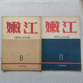 嫩江1959年（8.11期）2册合售，内页完整