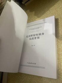 反渎职侵权侦查实战要领