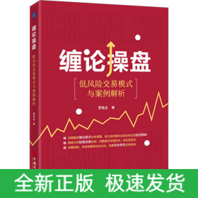 缠论操盘 低风险交易模式与案例解析