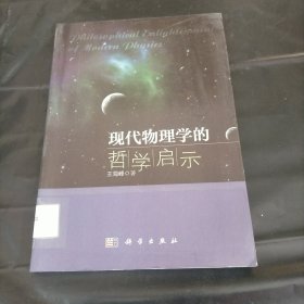 现代物理学的哲学启示