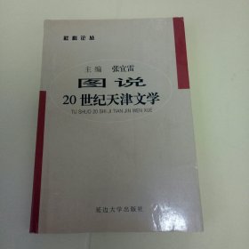 图说20世纪天津文学 (社科论丛)