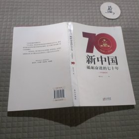 新中国：砥砺奋进的七十年（手绘插图本）