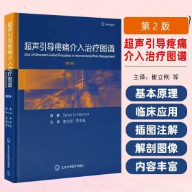 超声引导疼痛介入治疗图谱第2版 北京大学医学出版社9787565930898