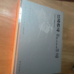 江苏省志：外事港澳台侨事务志1978-2008（精装塑封）