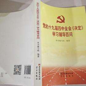 党的十九届四中全会《决定》学习辅导百问