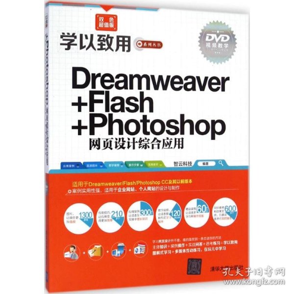 学以致用系列丛书：Dreamweaver+Flash+Photoshop网页设计综合应用（双色超值版）