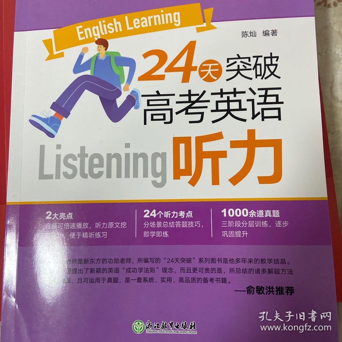 新东方 24天突破高考英语听力