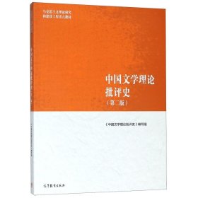 中国文学理论批评史(第2版马克思主义理论研究和建设工程重点教材)中国文学理论批评史编写组