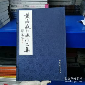 黄海盛书法作品集（全2册）