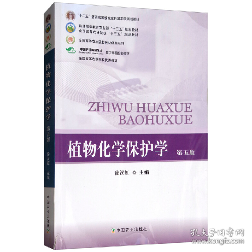 植物化学保护学(本科教材)9787109238220中国农业出版社