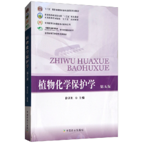植物化学保护学(本科教材)9787109238220中国农业出版社
