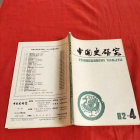 中国式研究   季刊   1982年第四期