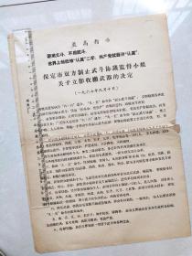 （**小布告），保定市双方制止武斗协议监督小组关于立即收缴武器的决定