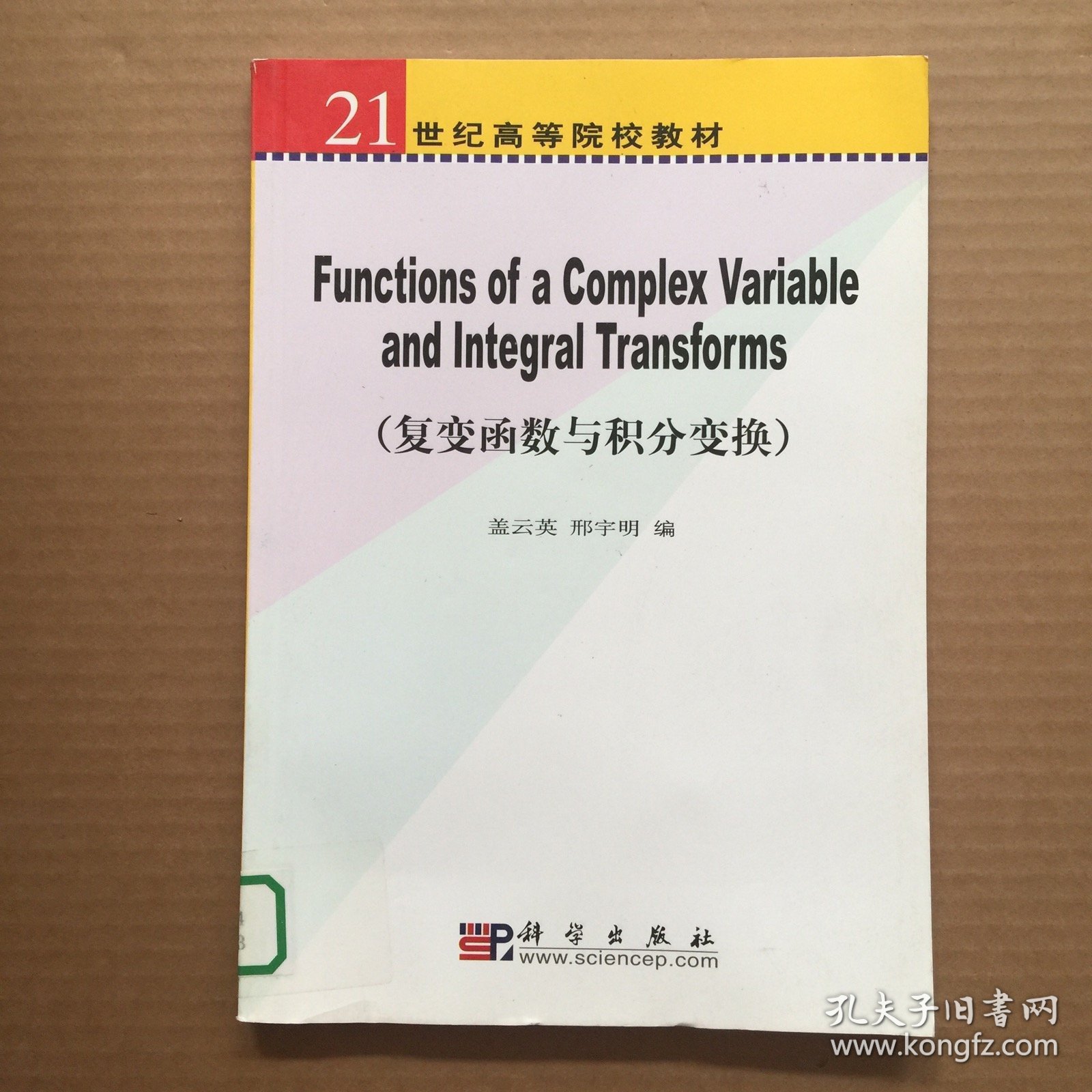 21世纪高等院校教材：复变函数与积分变换（英文版）