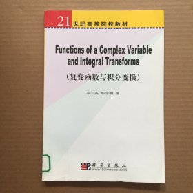 21世纪高等院校教材：复变函数与积分变换（英文版）