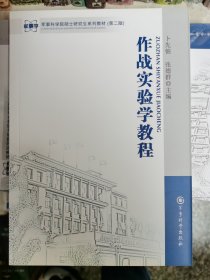 作战实验学教程