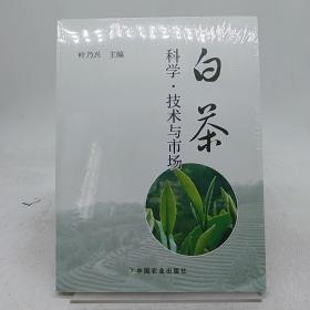 白茶 中国农业出版社