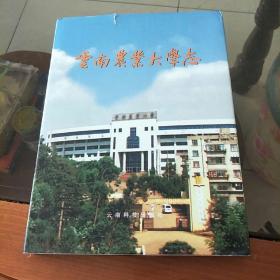 云南农业大学志