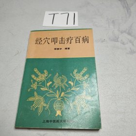 经穴叩击疗百病（有些许水渍）