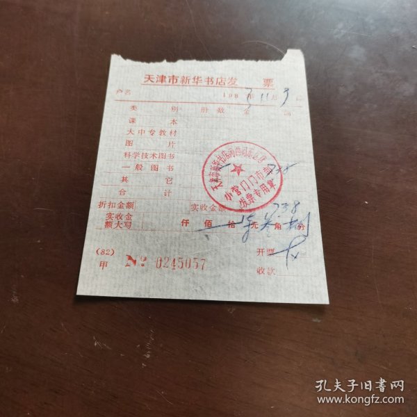 老票据：天津市新华书店河西河东区店 小营门门市部发票 （1983年11月）