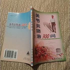 关节炎防治300问