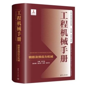 工程机械手册——钢筋及预应力机械 刘子金、赵红学、张珂、谢正元 清华大学出版社