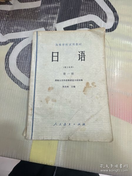 日语 理工科用 第一册