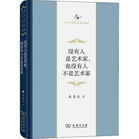 没有人是艺术家,也没有人不是艺术家 美术理论 朱青生 新华正版