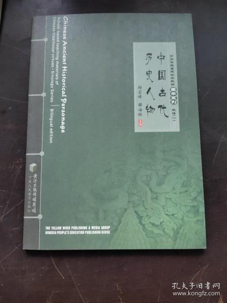 中华传统美德校本教材国学系列（1）：中国古代历史人物