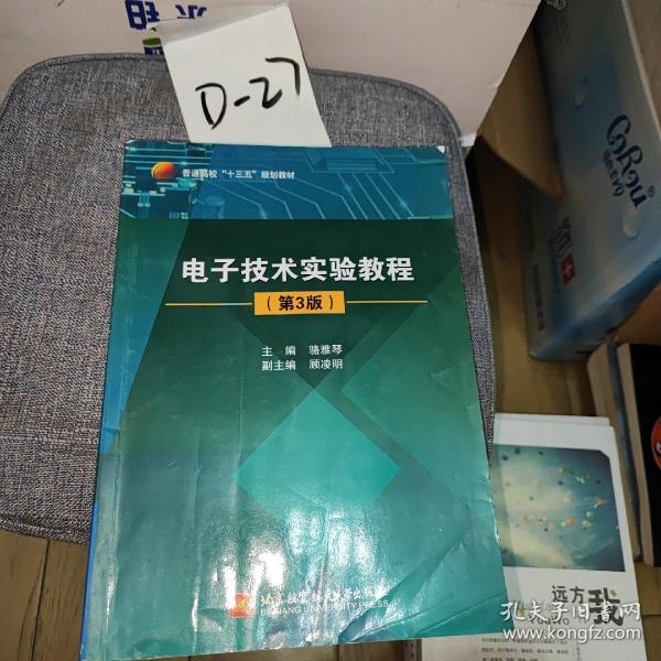 电子技术实验教程（第3版）/普通高校“十三五”规划教材