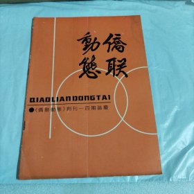 侨联动态1987年第8期（总第100期）