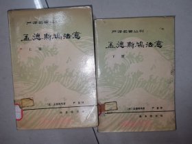 孟德斯鸠法意 上下