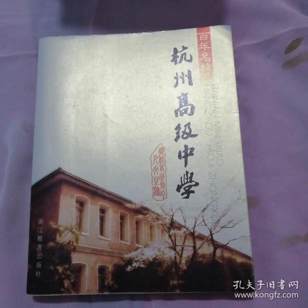 百年名校：杭州高级中学