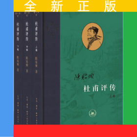 杜甫评传