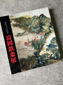 「现货」【京都国立博物馆：生诞150周年纪念—富冈铁斋展】（检索：美术画册，绘画展览图录）