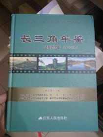 长三角年鉴2020年(第十五卷)