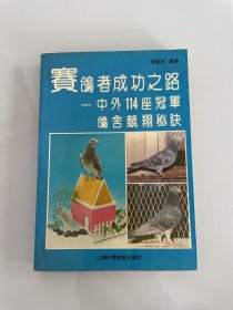 赛鸽者成功之路:中外114座冠军鸽舍竞翔秘诀