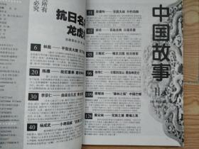 中国故事 (抗日名将龙虎榜)2004年10月号