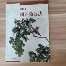 谭建丞画葡萄技法——名家绘画技法丛书