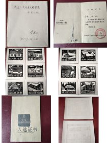 版画藏书票创作者李志《黑龙江省文化名人藏书票全套》12枚长20厘米宽是17.5厘