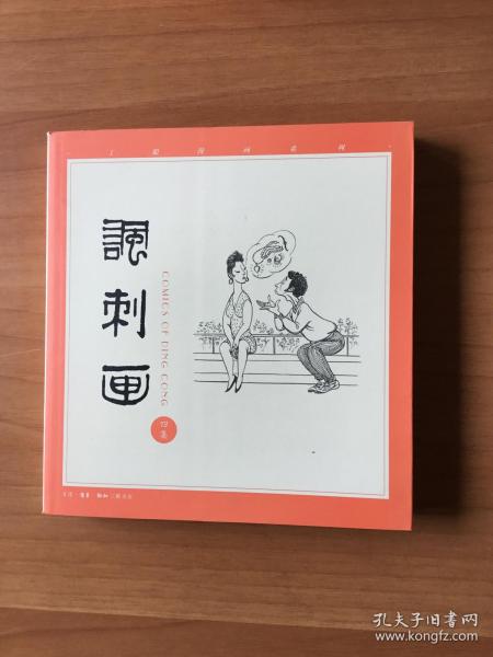 丁聪漫画系列--讽刺画(四集)