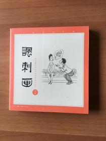 丁聪漫画系列--讽刺画(四集)