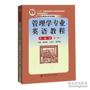 管理学专业英语教程（精编版）（第二版）（大学专业英语系列教材；“十二五”普通高等教育本科国家级规